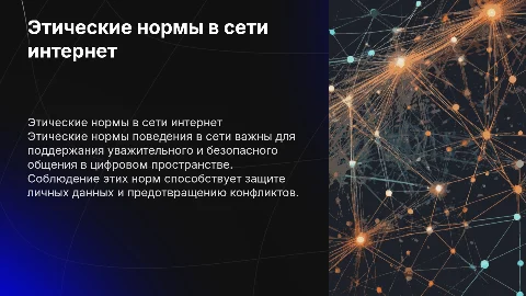 этические нормы повеления в информационной сети