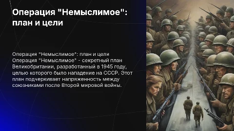 Операция немыслимое