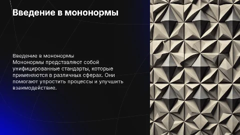 Мононормы