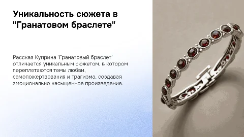 Своеобразие сюжета Куприна в "Гранатовом браслете"