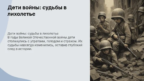 Дети войны: жизнь и судьбы детей в годы войны