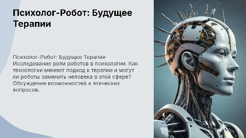 Психолог-Робот