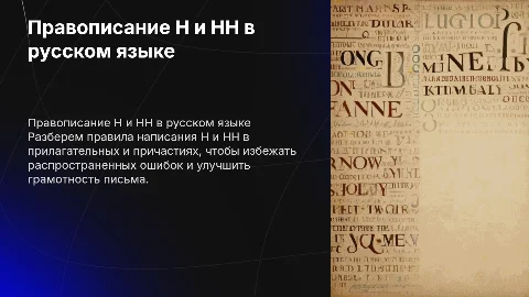 Правописание Н и НН в прилагшательных и причастиях