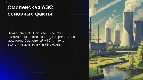 Смоленская АЭС: расположение, реакторы и экологические проблемы