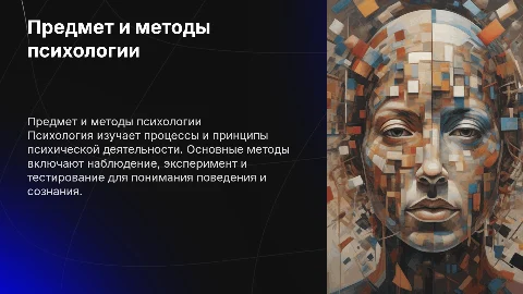 Предмет принципы и методы психологии