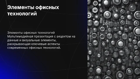Мультимедийная презентация по офисным технологиям