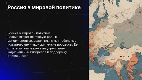Россия в мировой политике