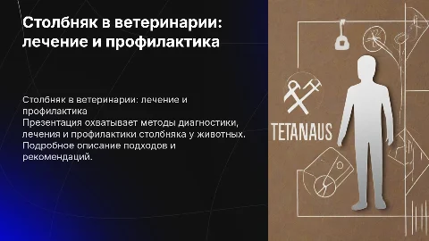 Столбняк в ветеринарии: диагностика, лечение и профилактика