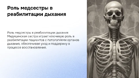 Роль медицинской сестры в реабилитации дыхания