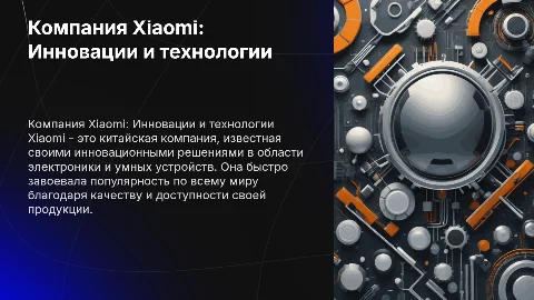Компания Xiaomi