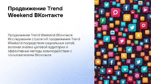 Продвижение Trend Weekend посредством ВКонтакте