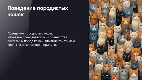 поведение породистых кошек