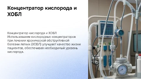 хобл концентратор кислорода