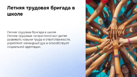 Летняя трудовая бригада: важность приучения детей к труду