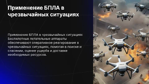 Применение БПЛА в чрезвычайных ситуациях: презентация