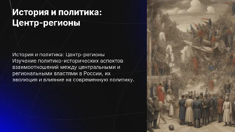 ПОЛИТИКО-ИСТОРИЧЕСКОЕ РАЗВИТИЕ РОССИЙСКОЙ СИСТЕМЫ «ЦЕНТР-РЕГИОНЫ»