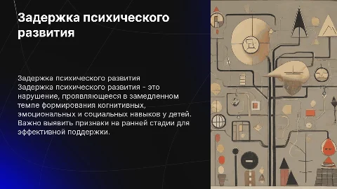 Задержка психического развития