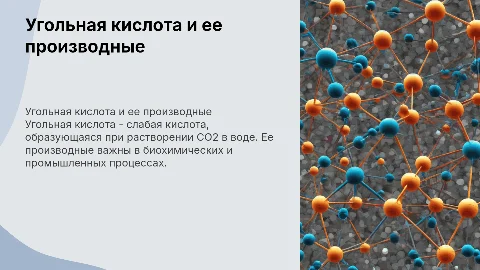 угольная кислота и ее производные