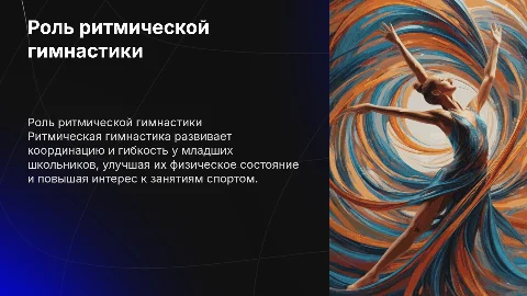 Положительное влияние ритмической гимнастики на младших школьников