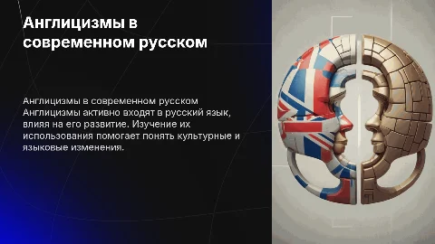 Англицизм в русском языке