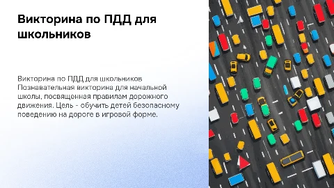 викторина по пдд для начальной школы