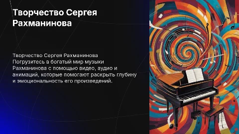 Творчество рахманинова с видео аудио и анимациями