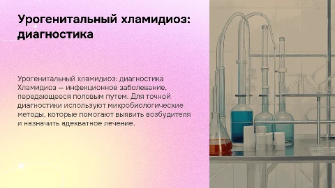 Урогенитальный хламидиоз: микробиологическая диагностика
