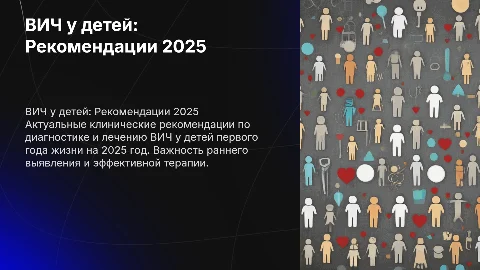 ВИЧ инфекция у детей: клинические рекомендации 2025 года