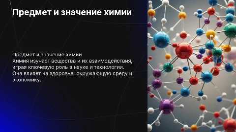 Предмет химии. Роль химии в жизни человека
