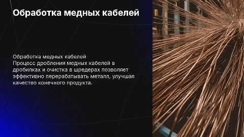 Как дробится медный кабель в дробилках и шредерах