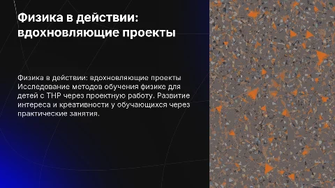 Физика в действии: проекты для обучающихся с ТНР