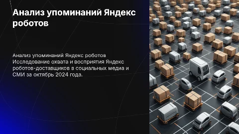 Анализ упоминаний Яндекс роботов-доставщиков в соцсетях