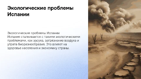 Экологические проблемы испании