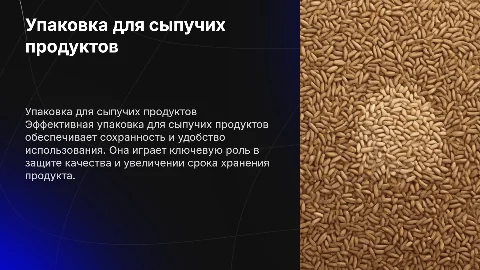 Упаковка для сыпучих продуктов