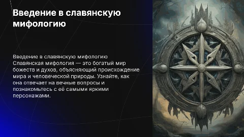 Славянская мифология: общая характеристика и топ-5 богов