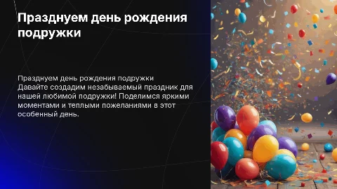 День рождение любимой подружки