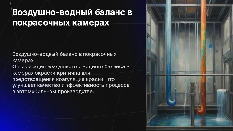 Воздушно-водный баланс в камерах окраски: влияние на краску