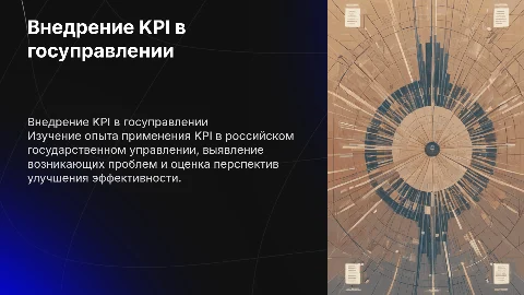 Внедрение KPI в государственном управлении и бюджетной сфере