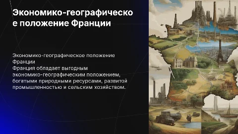 Экономико-географическое положение и ресурсы Франции