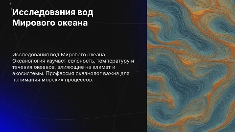 Исследования вод Мирового океана и профессия океанолог