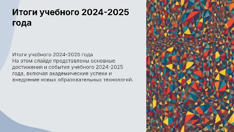 Итоги учебного 2024-2025 года