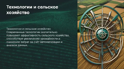 Влияния технологий на производительность сельского хозяйство