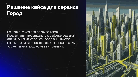 Решение продуктового кейса для сервиса Город в Тинькофф