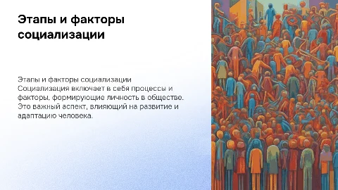 Этапы и факторы социализации