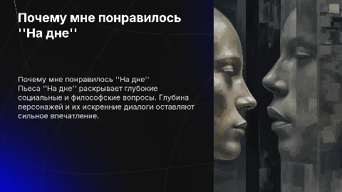 Почему мне понравилось пьеса на дне