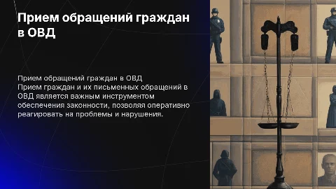 Прием граждан и их обращений в ОВД для законности