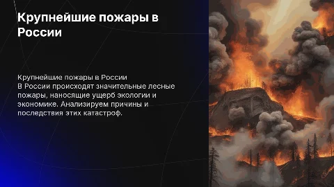 крупнейшие пожары россии