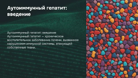 Аутоиммунный гепатит