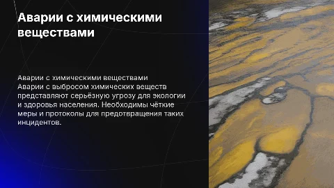 Аварии с выбросом аварийно химических веществ