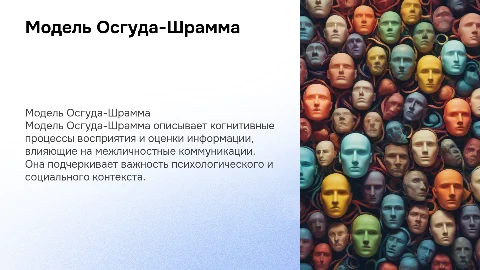 Модель Осгуда-Шрамма